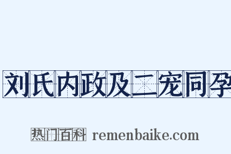 刘氏内政及二宠同孕是什么意思的图片